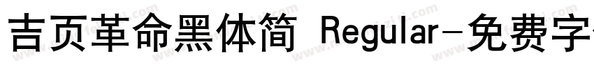 吉页革命黑体简 Regular字体转换